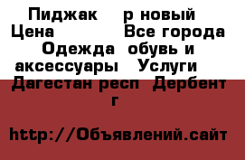 Пиджак 44 р новый › Цена ­ 1 500 - Все города Одежда, обувь и аксессуары » Услуги   . Дагестан респ.,Дербент г.